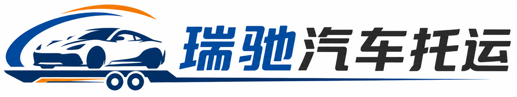 共和县瑞驰｜汽车托运_轿车托运_私家车异地运车_新能源车辆托运